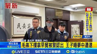 王子警詢結束移送新北檢 未回應媒體快步上車｜三立新聞網 SETN.com