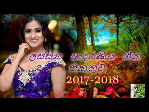 Best Sinhala Songs Collection | Top Hits | Sinhala New Songs 2018 | Sinhala Songs
