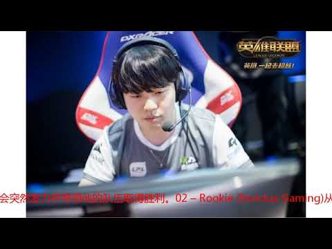 Reddit热帖，对S8全球总决赛20大选手排名，你怎么看？