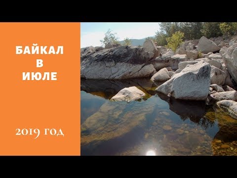 Байкал 6 июля 2019 года.