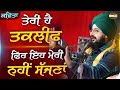 ਤੇਰੀ ਹੈ ਤਕਲੀਫ਼ ਫਿਰ ਇਹ ਮੇਰੀ ਨਹੀਂ ਸੱਜਣਾਂ