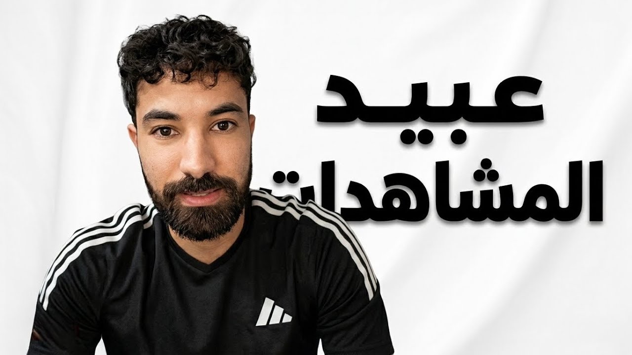 تريد المشاهدات ؟ تكلم عن فاروق المغربي .