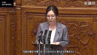 【字幕付き】20260605 参議院 本会議 07 宮出千慧 参政党