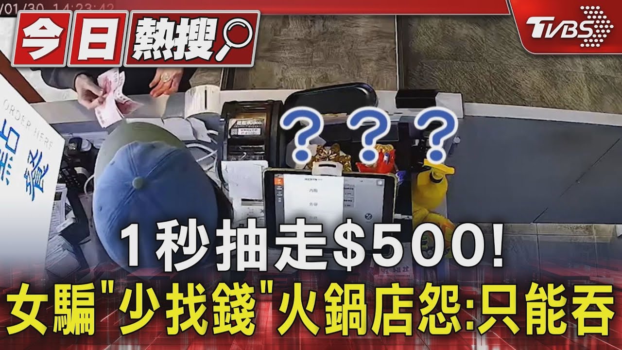 1秒抽走$500! 女騙「少找錢」 火鍋店怨:只能吞