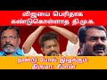 விஜயுடன் கருத்து மோதலில் சீமான் திரு