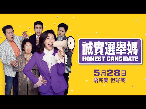《誠實選舉媽》預告片：官方預告