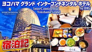【ヨコハマ グランド インターコンチネンタル ホテル by IHG】 宿泊記