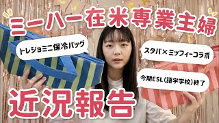 【暇】アメリカ暮らしのミーハー専業主婦の近況報告 トレジョのミニ保冷バッグ/スタバ×ミッフィーコラボ/ESLの様子 牡丹と薔薇にハマってます