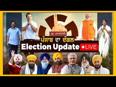 Election Live: NEWS THAT MATTERS | Punjab Lok Sabha