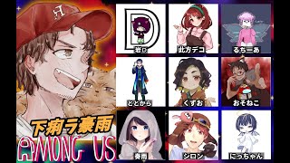 下痢ラ豪雨主催！クセつよメンバーであもあす大会！【Among Us】