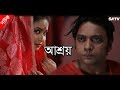 Ashroy আশ্রয় Bnagla Natok Anisur Rahman Milon Vabna Ishana Jhuna Chowdhury SATV 2017