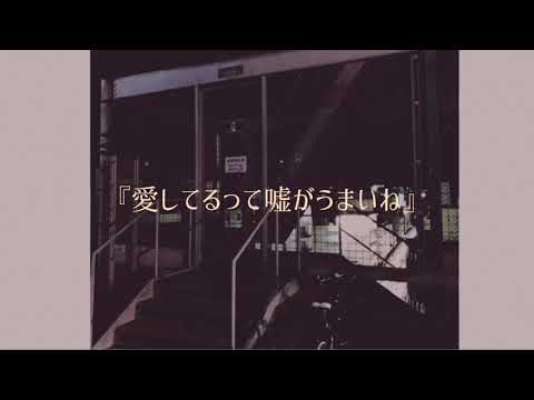 愛してるって嘘がうまいね アイヅサク Feat 初音ミク Original Song 愛してるって嘘がうまいね アイヅサク Feat 初音ミク Original Song