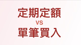 Re: [請益] 存股該定期定額還是all in?