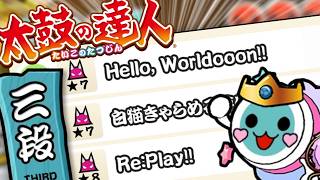 【太鼓の達人】今年の『段位道場』でマネージャーは何段まで到達できるのか？ | 段位道場2026「三段」【ボイスロイド実況/ゆっくり実況】