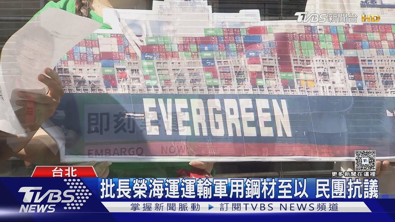 控參與加薩種族滅絕 民團抗議長榮海運運輸軍用鋼材至以色列