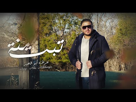 تبت منه عراق ابو الخير