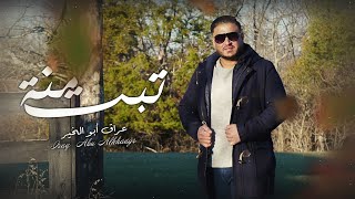 كلمات اغنية تبت منه عراق ابو الخير