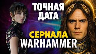 Узнали когда выходит сериал по Warhammer 40000!