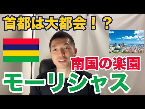 モーリシャスの華麗なデーヤモリについて詳しく解説