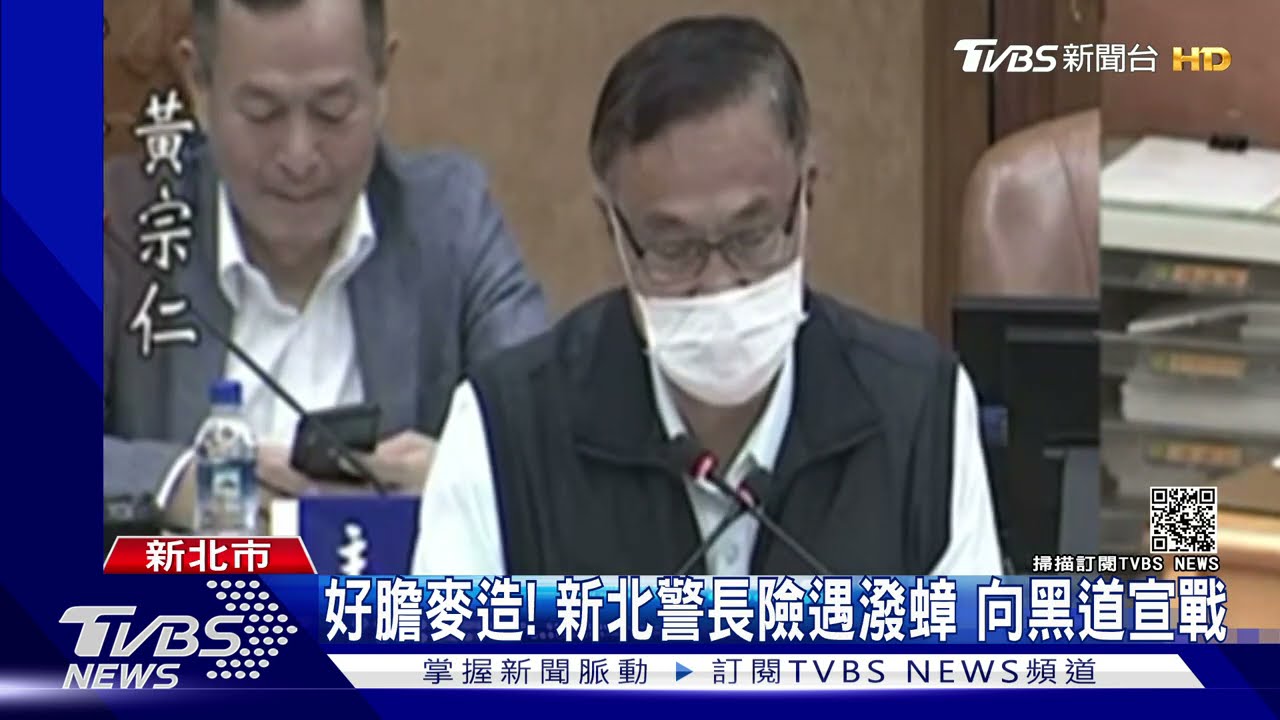 好膽麥造!新北警長險遇潑蟑 向黑道宣戰