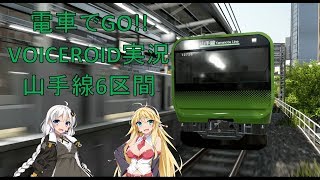 【電車でGO!! VOICEROID実況】山手線E235系6区間