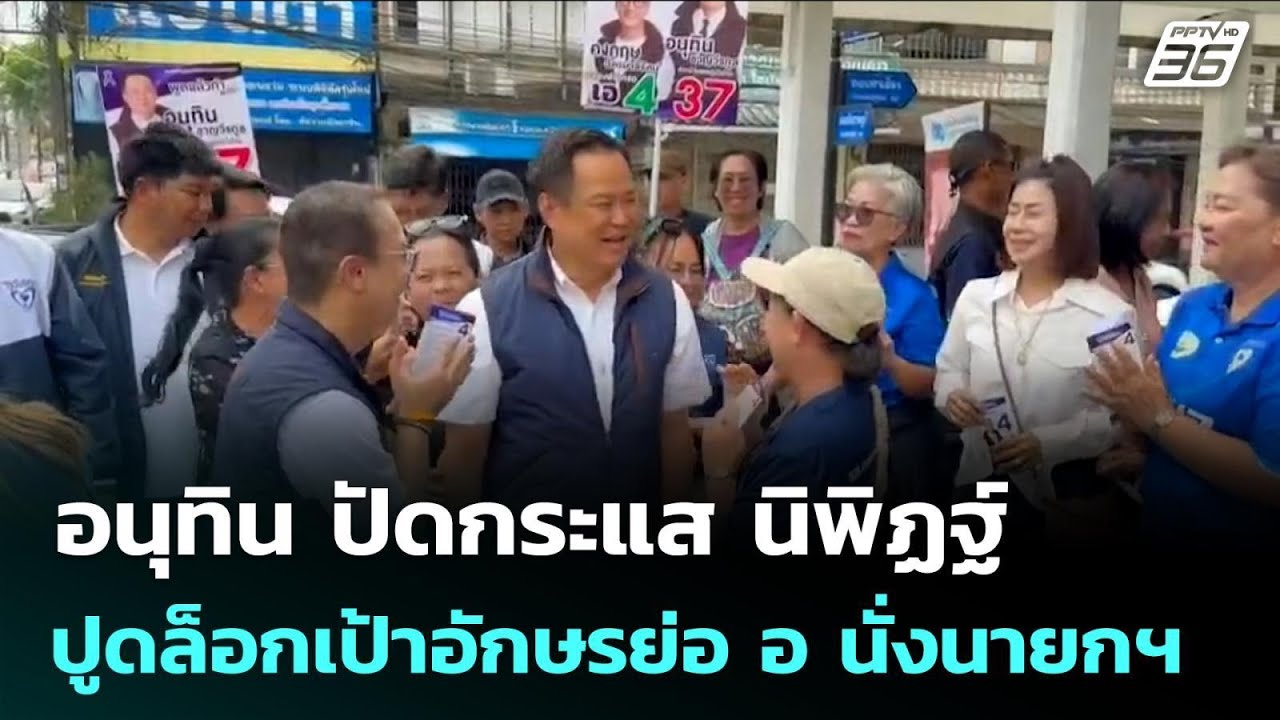 อนุทิน ปัดกระแส นิพิฏฐ์ ปูดล็อกเป้าอักษรย่อ อ นั่ง