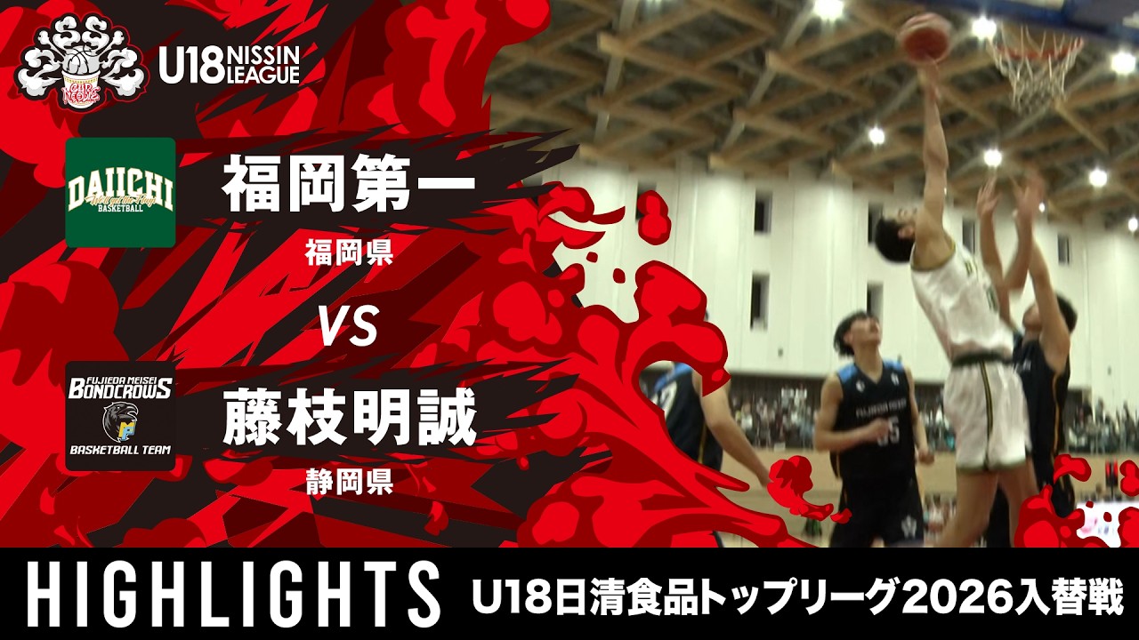 福岡第一vs藤枝明誠【 #U18日清トップリーグ2026入替戦 -男子-】大会2日目ハイライト