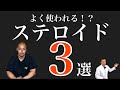 【ガチ】薬剤師が教える!ステロイドおすすめ3選!!