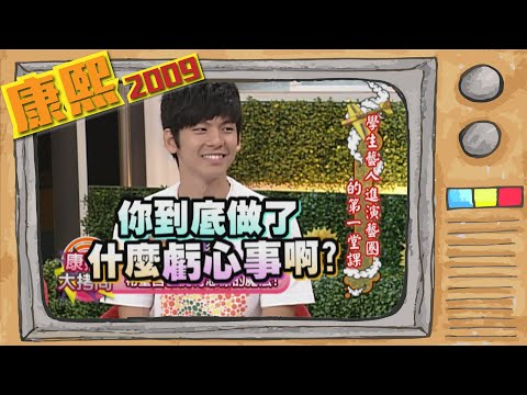 2009.08.31康熙來了完整版　學生藝人進演藝圈的第一堂課
