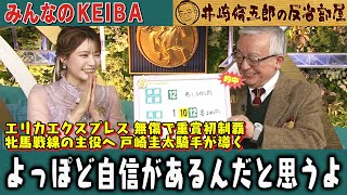 みんなのKEIBA 井崎脩五郎の反省部屋 井崎先生と竹俣紅アナ