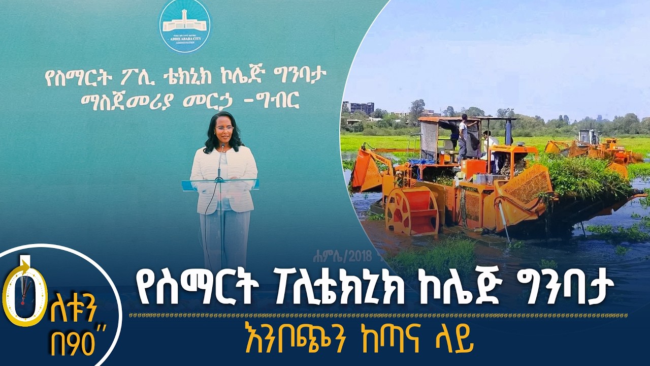 👉 የስማርት ፖሊ ቴክኒክ ኮሌጅ ግንባታ  👉 እንቦጭን ከጣና ላይ