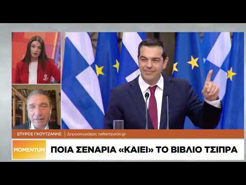 Η νέα πολιτική ταυτότητα του Αλ. Τσίπρα