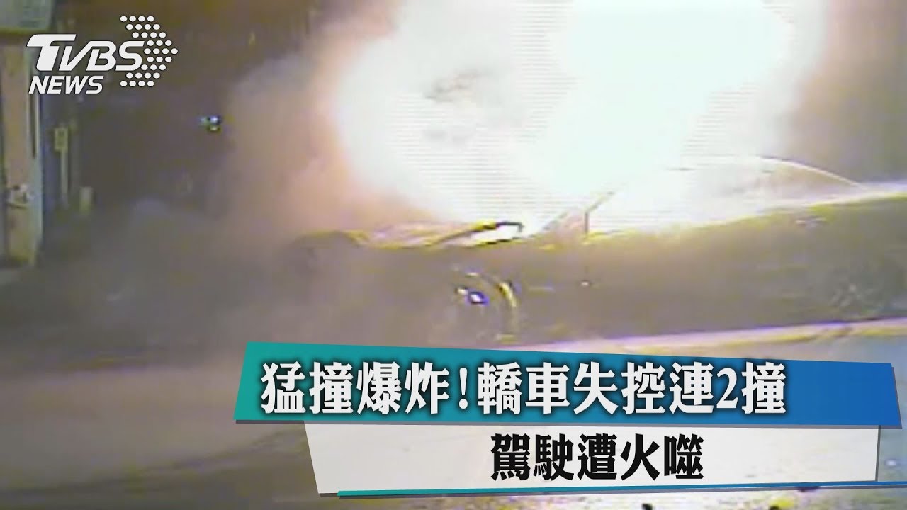 猛撞爆炸!轎車失控連2撞 駕駛遭火噬
