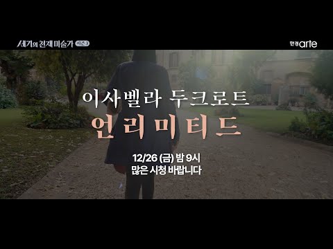 이사벨라 두크로트: 언리미티드