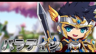 【JMS】今回のテラバは３回もある！パラディンやります！【メイプルストーリー】