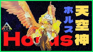 アイランド『天空神ホルス』フェニックスの進化版、まさかの展開にARK:MOD７５恐竜追加MOD/アーク