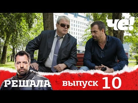Решала | Выпуск 10