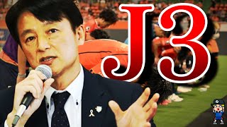 【大宮、なにしてんの?】フロントの怠慢、必然とも言える大宮のJ3転落を紹介【Jリーグ】