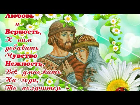 8 Июля - День Муромских святых, Петра и Февронии (Владислав Косарев и хор «Пересвет»)