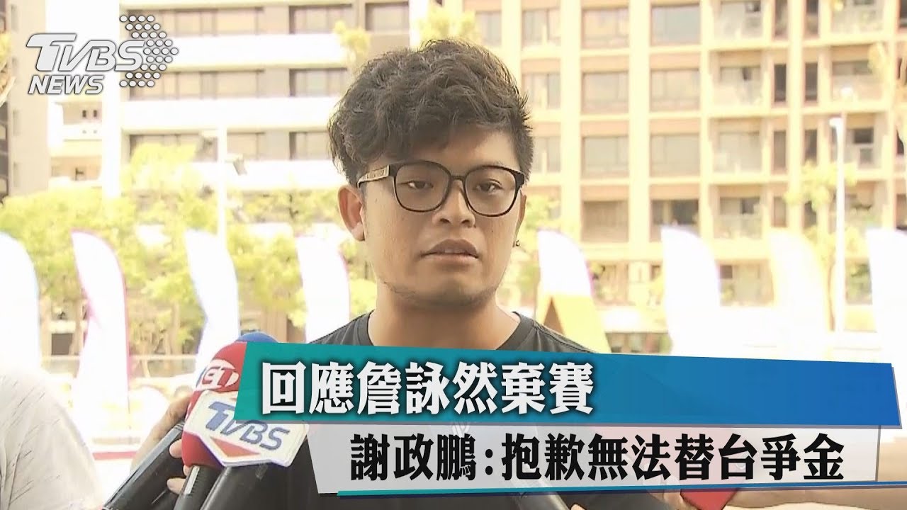 回應詹詠然棄賽 謝政鵬:抱歉無法替台爭金