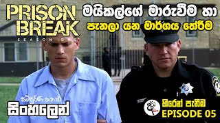 Prison Break Season 1 Episode 5 මයිකල්ගේ මාරුව හා පැනලා යන මාර්ගය Sinhala Dubbed | Sinhala Review