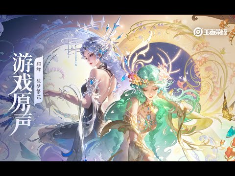 Diao Chan - Skin Music 貂蝉 皮肤音乐 《馥梦繁花》｜王者荣耀 Honor of Kings Original Game Soundtrack
