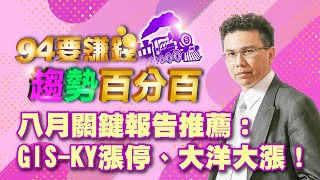 八月關鍵報告推薦：GIS-KY漲停