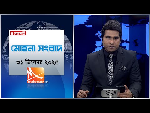 মোহনা সংবাদ | তারিখ: ৩১ ডিসেম্বর ২০২৫ | Mohona TV