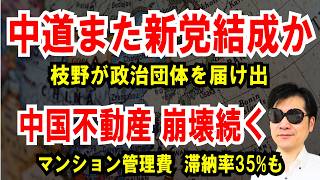 【中道また新党結成か】枝野が政治団体を届け出【中国不動産 崩壊】マンション管理費の滞納率が35％に跳ね上げる