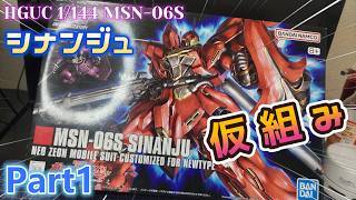【Live】HGUC 1/144 シナンジュを全塗装制作！！Part1【ガンプラ】