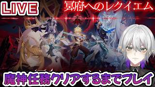【＃原神】魔神任務第3幕＆第4幕冥府へのレクイエムをクリアするまで！【#雑談　#Vtuber #genshinimpact 】