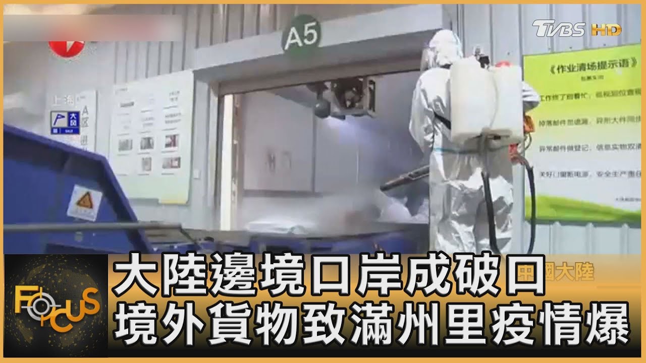 大陸邊境口岸成破口　境外貨物致滿州里疫情爆