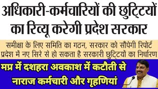 MP Angered by the cut in Dussehra holiday,The govt has now taken cognizance & the holiday determined