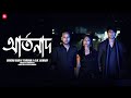 ARTONAD | আর্তনাদ | Shiekh Sadi X Torsha X G. M. Ashraf | Shovon Roy | Official Music video